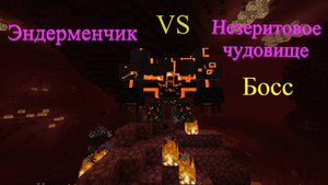 Как победить Незеритовое чудовище в Майнкрафт Босс из мода L_Ender 's Cataclysm