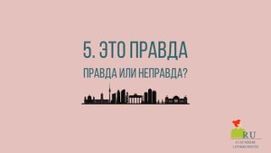 Russian Listening Practice for Beginners A1 | Learn Russian | Правда или неправда? 😰