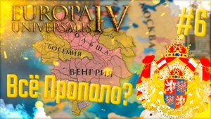 Europa Universalis 4 | Богемия | #6 Всё Пропало?