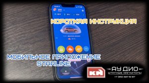 Обзор! Коротко и ясно! Мобильное приложение STARLINE S96