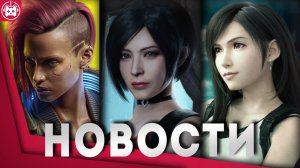 СВЕЖИЕ ИГРОВЫЕ НОВОСТИ Final Fantasy VII Rebirth, Cyberpunk 2077, Lies of P,  Mortal Kombat 1