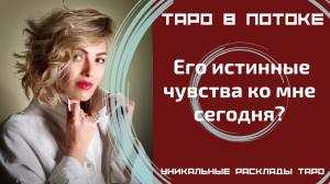 Его истинные чувства ко мне сегодня? Новый таро расклад.