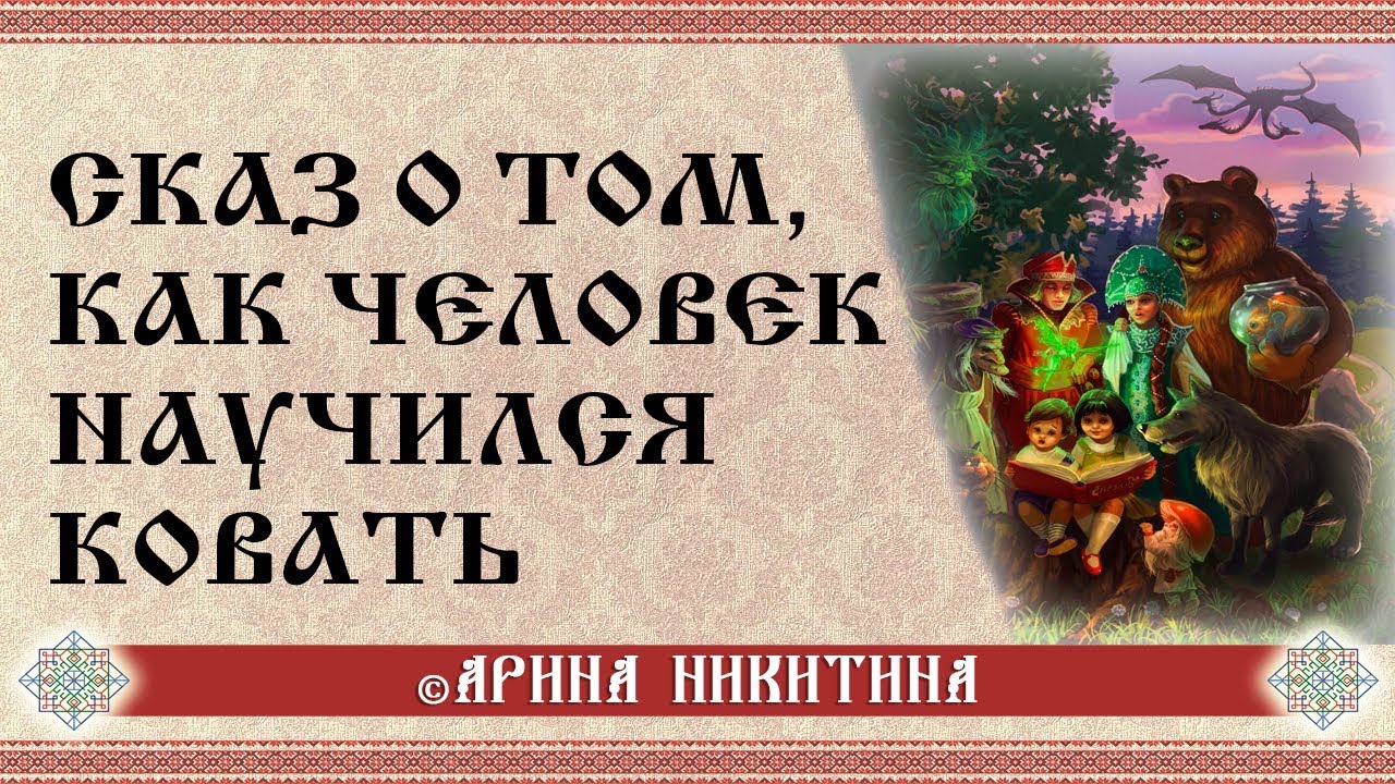 Сказ о том, как человек научился ковать | Славянские мифы  | Арина Никитина