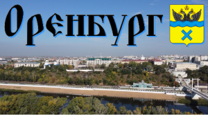 Оренбург/знакомство с городом/видеообзор/центр/набережная реки Урал/ул. Советская/сентябрь