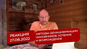 Реакция 27.08.2022 Методы денацификации чиновников. Успение и возрождение