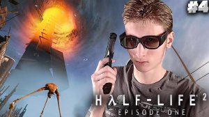 ВЫБРАЛИСЬ НАРУЖУ ► Half-Life 2: Episode One #4