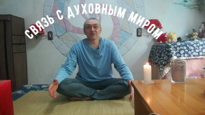 Путь Знания / Связь с духовным миром