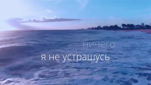 Юлия Фридрик - Пусть бушует море | Iulia Fridrik