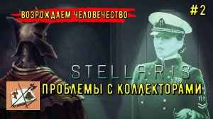 Stellaris Возрожденное человечество #2 Проблема коллекторов!