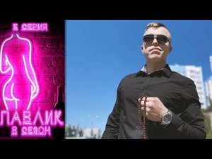ПАВЛИК 8 СЕЗОН - 5 серия