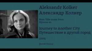Aleksandr Kolker: Journey to Another City - Александр Колкер: Путешествие в другой город (1979)
