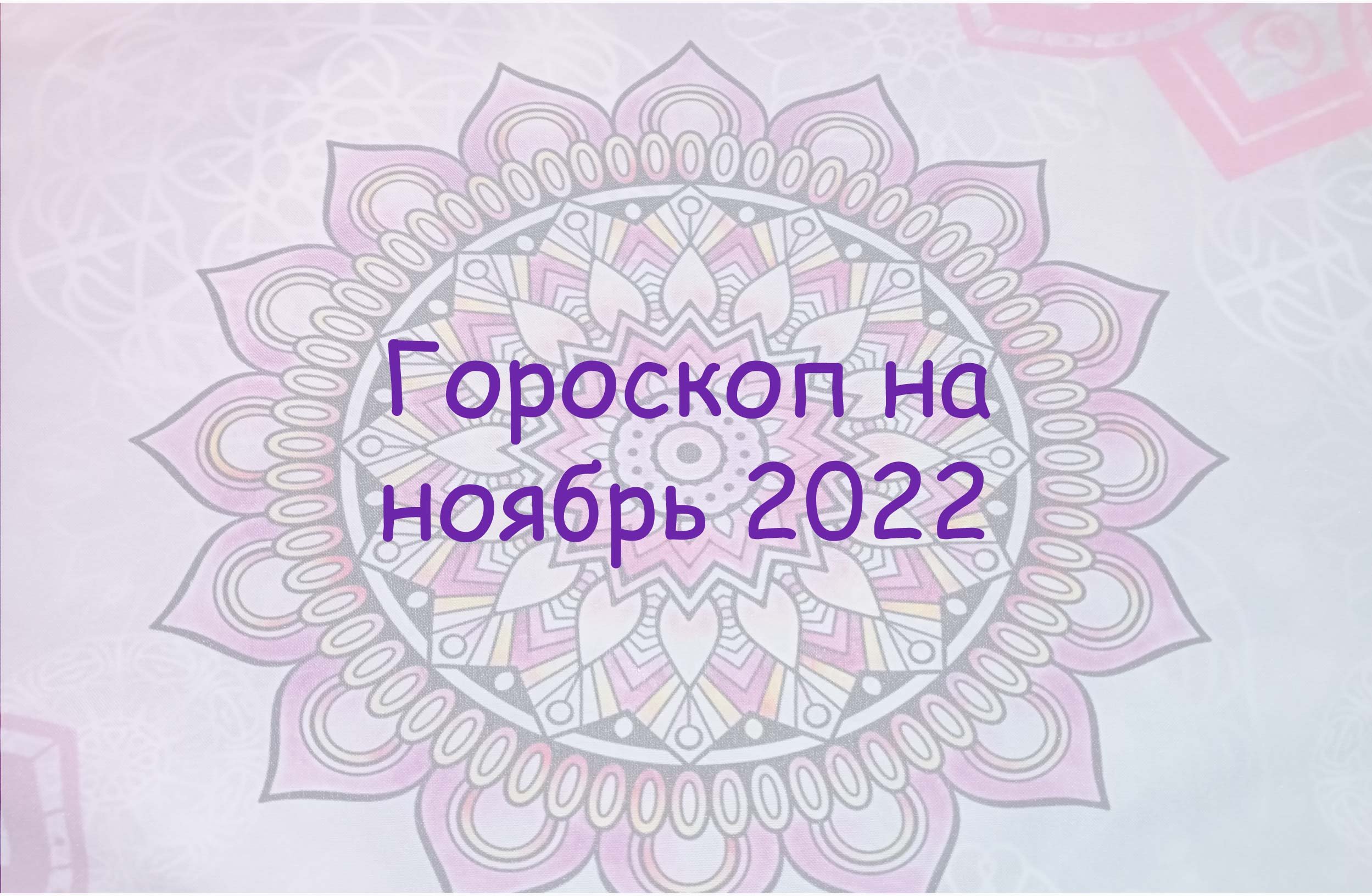 Гороскоп на ноябрь 2022