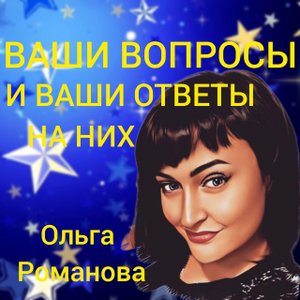 ВАШИ вопросы и ВАШИ ответы на них / Новинка/ МЕТАФОРИЧЕСКИЙ РАСКЛАД/ Психология