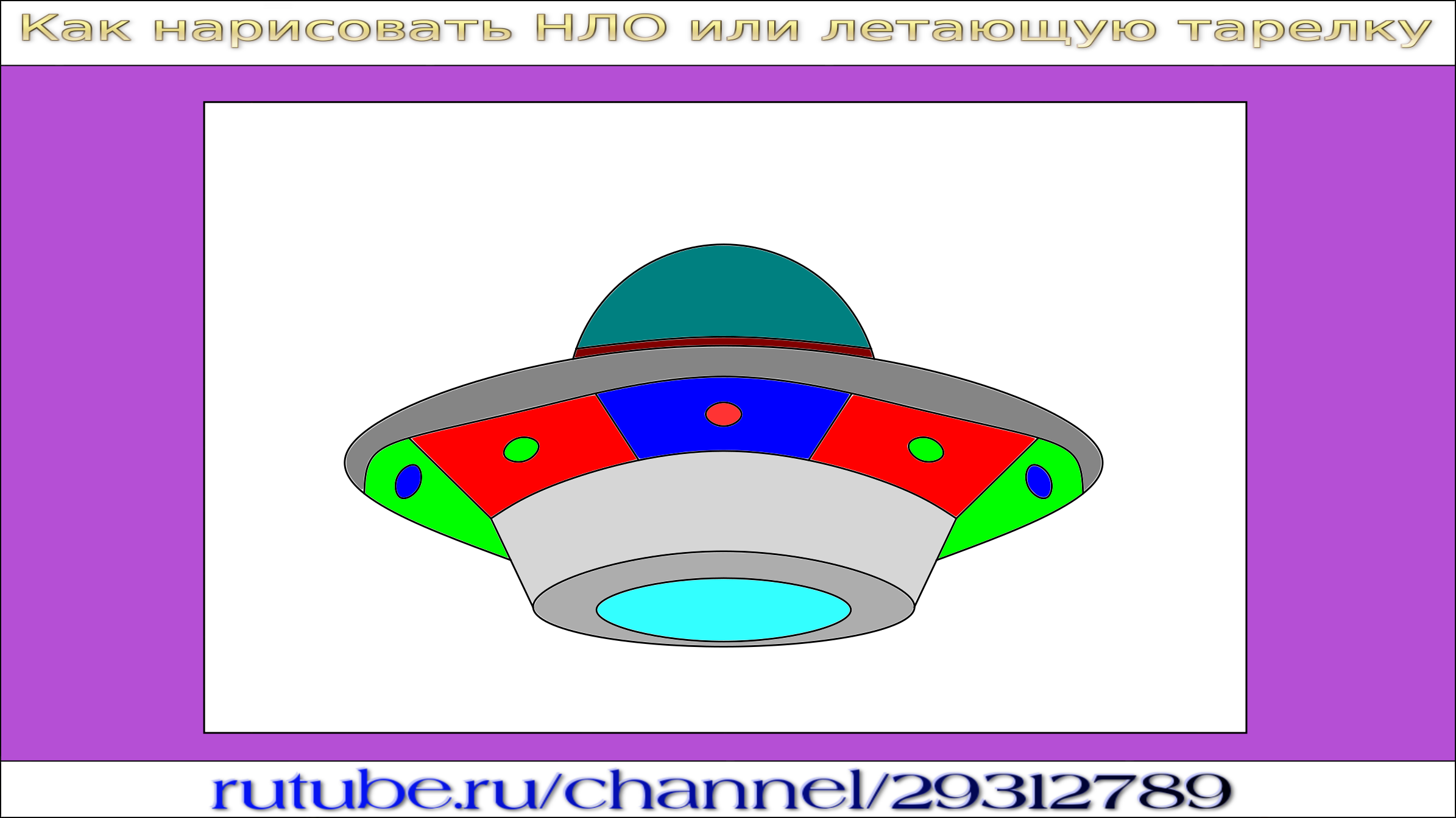 Как рисовать летающую тарелку