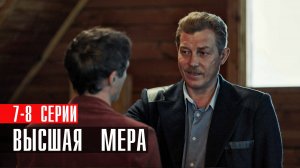 Высшая Мера 7-8 серия сериал детектив НТВ 2024