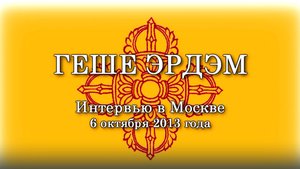 Интервью с геше Эрдэмом