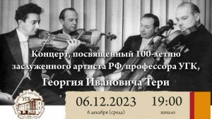Концерт, посвященный 100-летию заслуженного артиста РФ, профессора УГК, Георгия Ивановича Тери