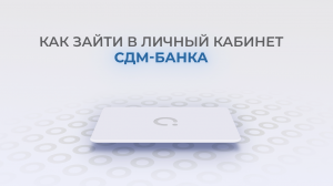 СДМ-Банк: Как войти в личный кабинет? | Как восстановить пароль?