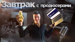 ЗАВТРАК ИНФОЗАПУСКАТОРА