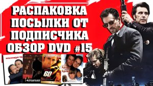 РАСПАКОВКА ПОСЫЛКИ/ ОБЗОР DVD №15