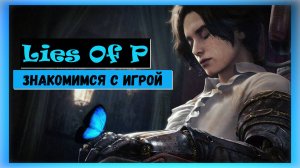 Lies Of P. Знакомимся с игрой лучшая из соулс лайк прошлого года.