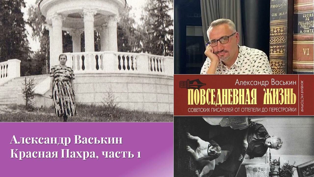 Красная Пахра, часть 1 (Прогулки по Москве с Александром Васькиным) смотреть онлайн