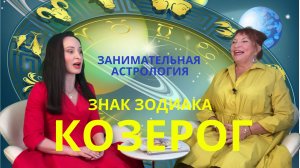 ГОРОСКОП КОЗЕРОГ / Знаки зодиака / Занимательная астрология #козерог #гороскоп