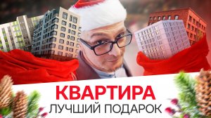 Выгода до 500000 рублей! В Новый Год с квартирой | Паритет Девелопмент