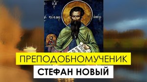 Преподобномученик Стефан Новый (Константинопольский)