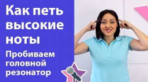 Как петь высокие ноты? Пробиваем головной резонатор. Уроки вокала онлайн