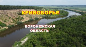 Подкова Дона, Кривоборье, Воронежская область