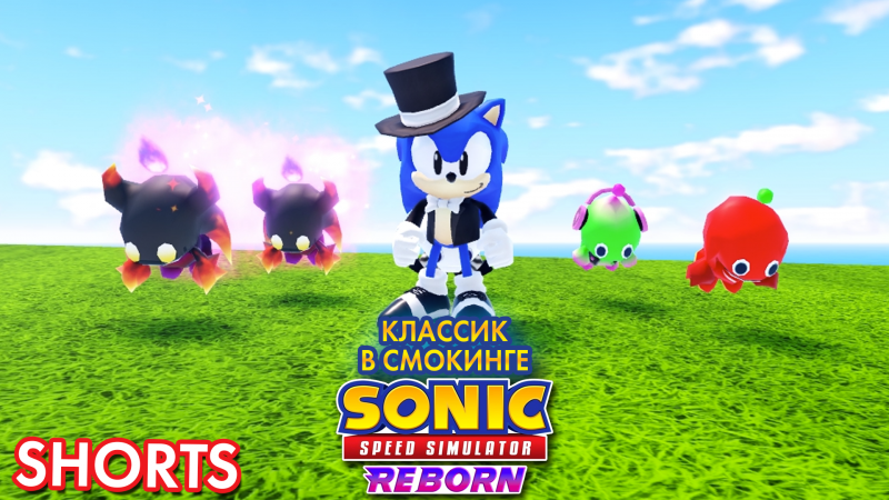 СНОВА КЛАССИК СОНИК В СМОКИНГЕ | Sonic Speed Simulator #sonic #roblox #sonicspeedsimulator #соник