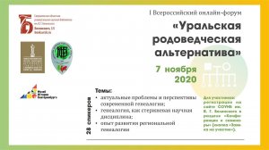 Исследователи родословных делятся опытом на форуме «Уральская родоведческая альтернатива»