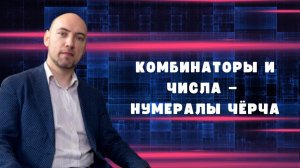 Как представить комбинаторами числа и что такое нумералы Чёрча? Душкин объяснит