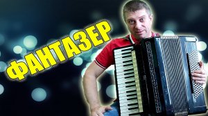 Смотрите что Творит!!! Фантазер на Аккордеоне+Разбор