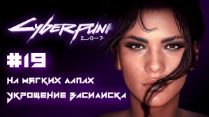 CYBERPUNK 2077 прохождение PS5 #19: На мягких лапах. Укрощение василиска.