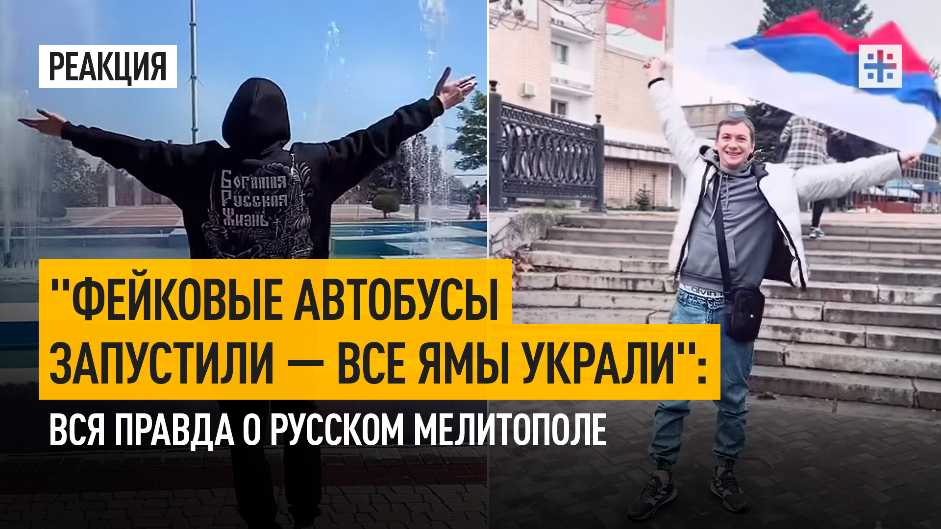 "Фейковые автобусы запустили — все ямы украли": Вся правда о русском Мелитополе