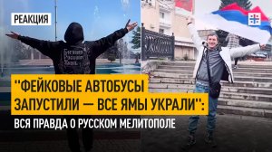 "Фейковые автобусы запустили — все ямы украли": Вся правда о русском Мелитополе