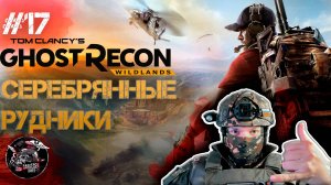 Ghost Recon Wildlands #17 На серебряных рудниках как на галерах