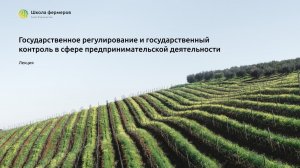 Государственное регулирование и государственный контроль в сфере предпринимательской деятельности