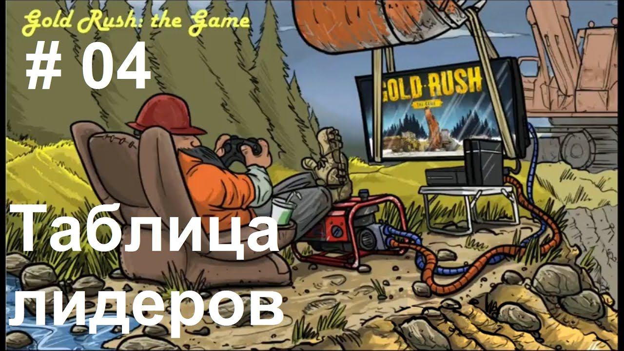 Gold Rush: The Game - Leaderboards. Золотая лихорадка - Таблица лидеров. (04)