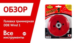 Обзор головки триммерной DDE Wind 1