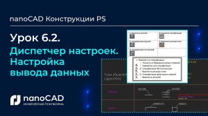 Диспетчер настроек. Настройка вывода данных в nanoCAD Конструкции PS