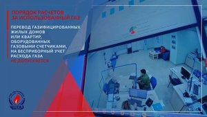 Порядок расчета за использованный газ
