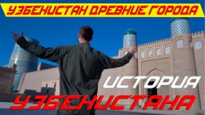 История Узбекистан древние города и их прекрасные жители. Большое автопутешествие2022