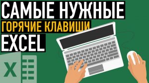 Самые нужные комбинации клавиш Excel