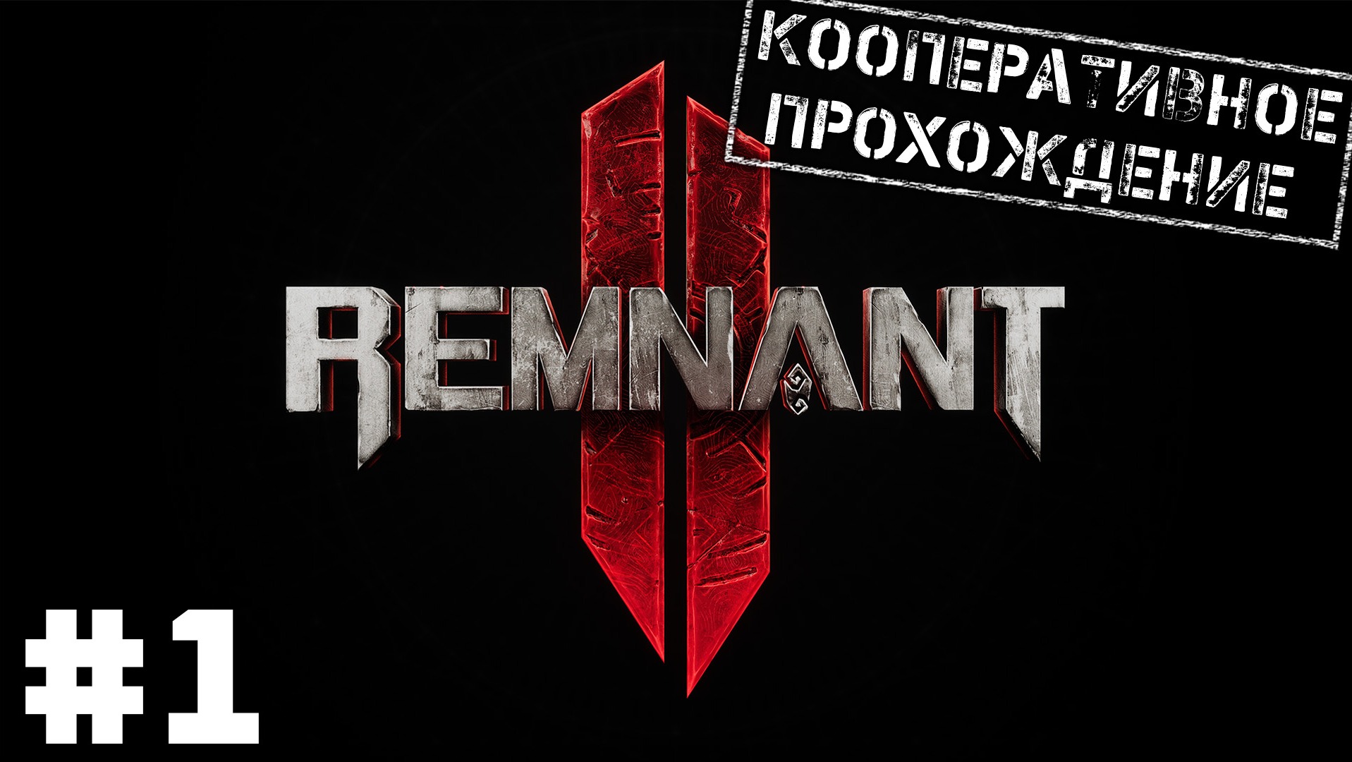 ? Remnant 2 #1 ● Кооператив