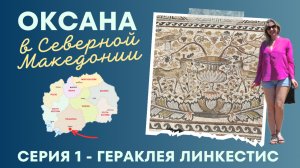 Гераклея Линкестис | Северная Македония