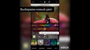 Как изменить цвет на фото? PicsArt Обработка фото на телефоне без бла-бла-бла