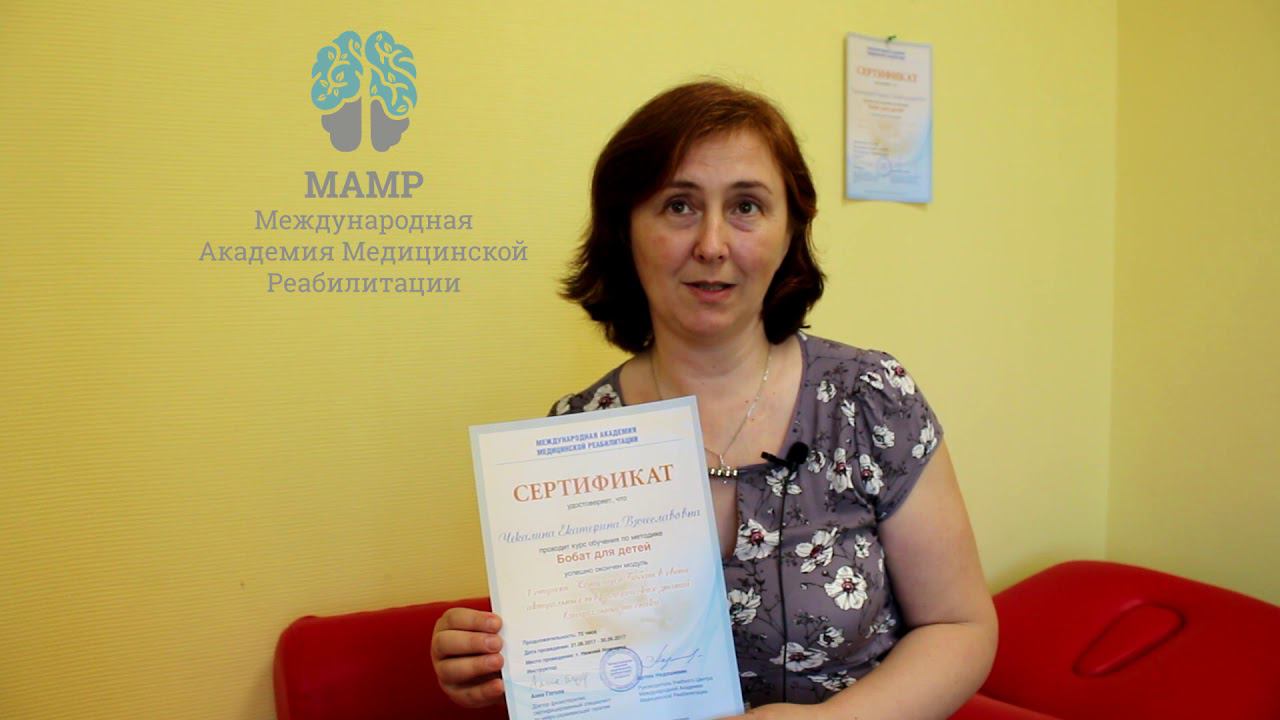 Отзыв о курсе Бобат терапии. Екатерина Чекалина | Концепция Бобат | МАМР